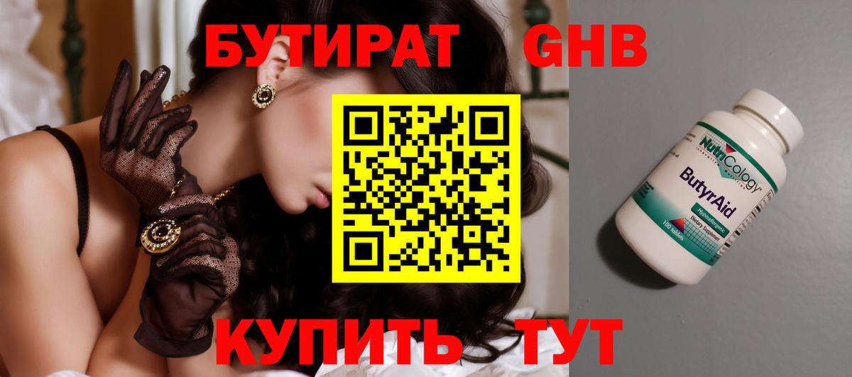 Павлово  БУТИРАТ  Вход с VPN  Бутират бутандиол 