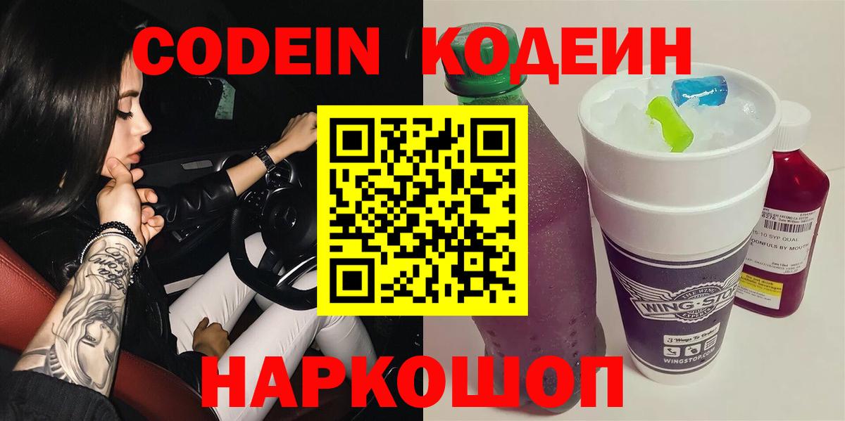 Codein напиток Lean (лин)  Вход с VPN  купить наркотик  Кодеин напиток Lean (лин)  Павлово 